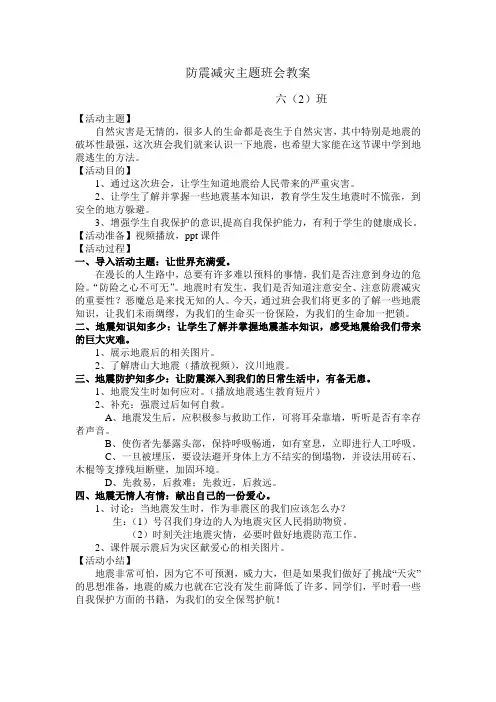 六(2)班防震减灾主题班会教案