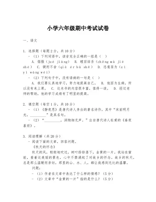 小学六年级期中考试试卷