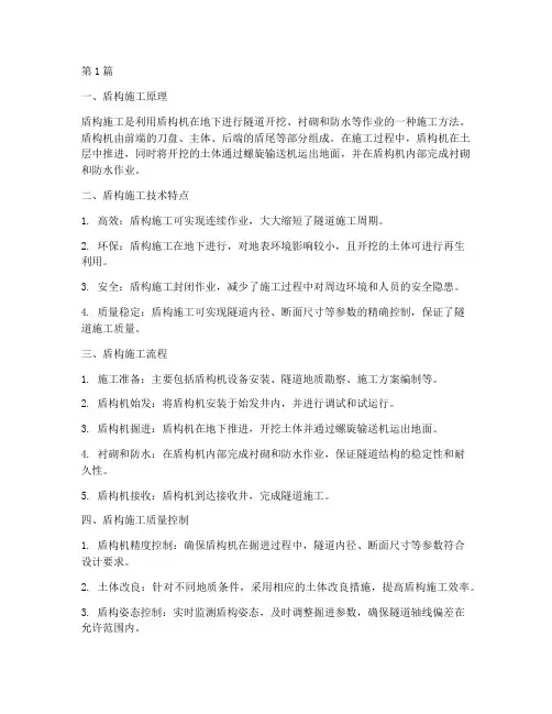 地铁隧道工程盾构施工(3篇)