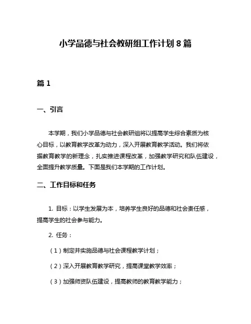 小学品德与社会教研组工作计划8篇