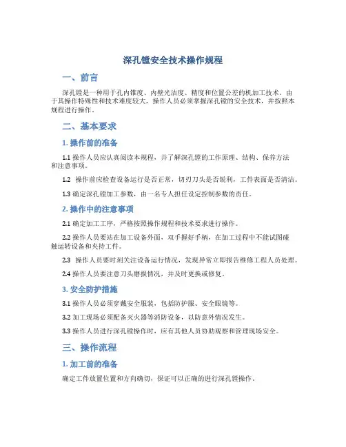 深孔镗安全技术操作规程