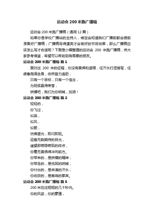运动会200米跑广播稿（通用12篇）