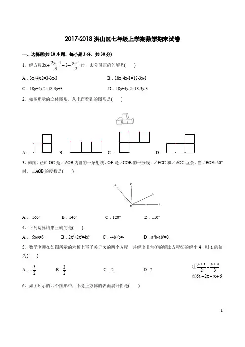 湖北省武汉市洪山区2017-2018学年七年级(上)期末数学试卷(含答案)