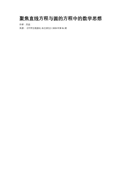 聚焦直线方程与圆的方程中的数学思想