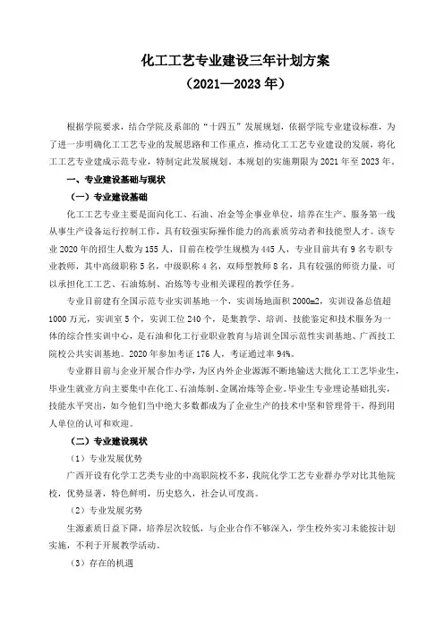 化工工艺专业建设三年计划方案