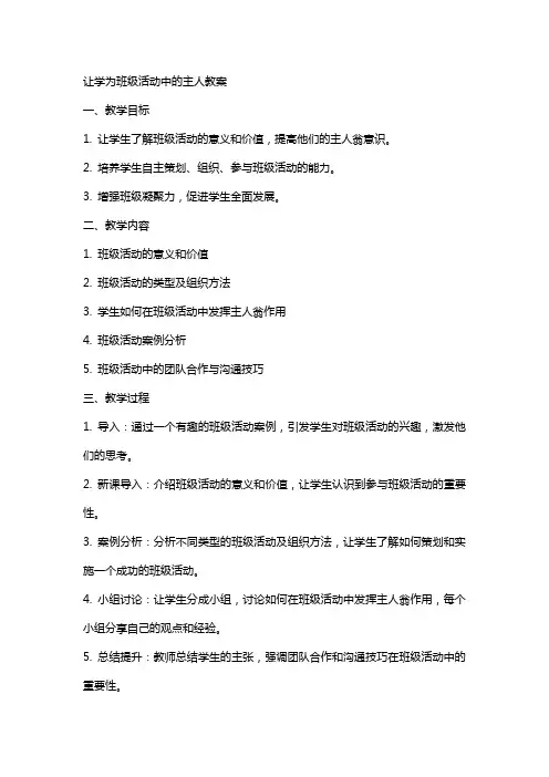 让学生成为班级活动中的主人教案