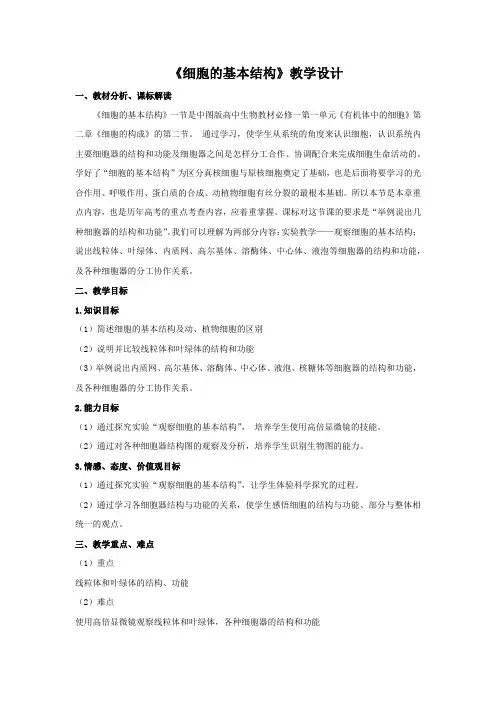 高中生物_细胞的基本结构教学设计学情分析教材分析课后反思