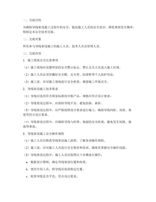 导线架设安全技术交底模板