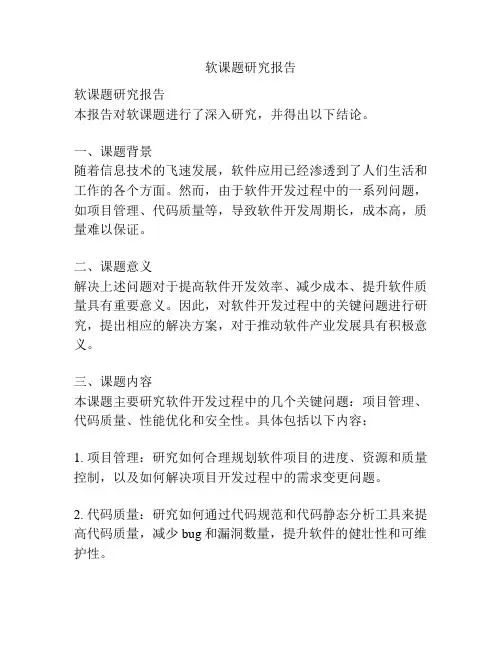 软课题研究报告