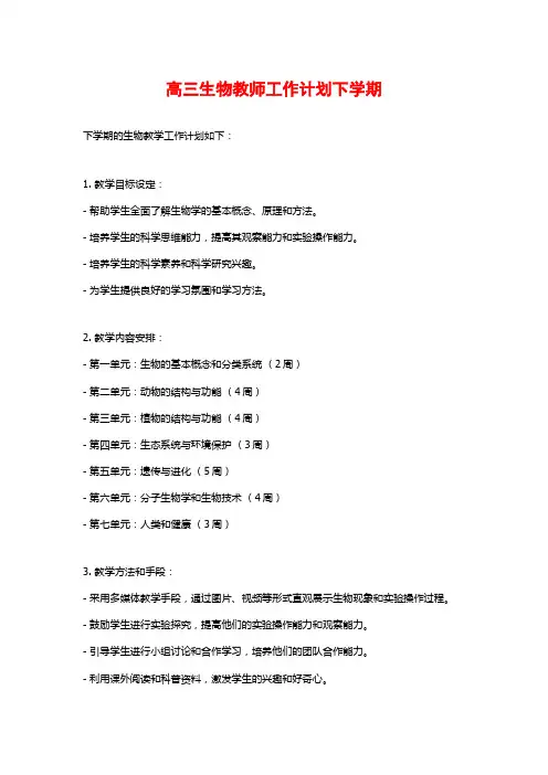 高三生物教师工作计划下学期