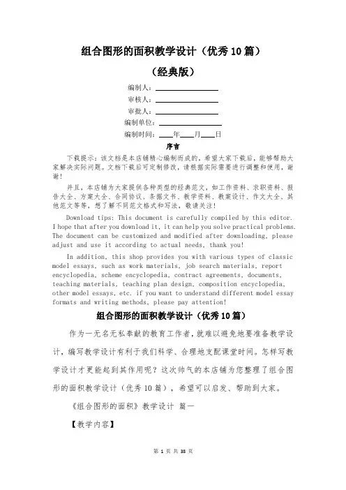 组合图形的面积教学设计(优秀10篇)