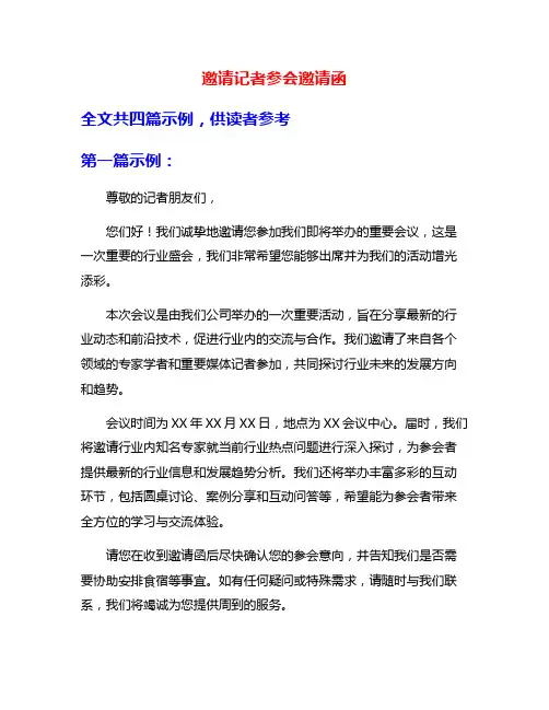 邀请记者参会邀请函