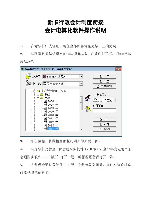新旧行政会计制度衔接会计电算化软件操作说明