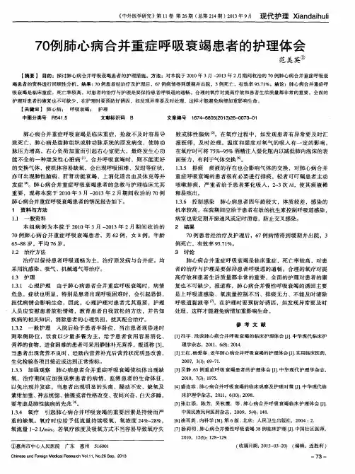 70例肺心病合并重症呼吸衰竭患者的护理体会