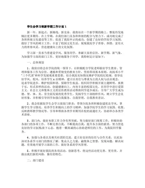 学生会学习部新学期工作计划5篇