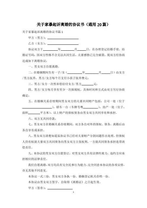 关于家暴起诉离婚的协议书(通用20篇)