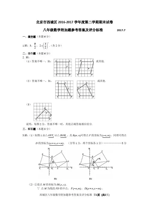20170704-西城区八下数学期末附加题答案
