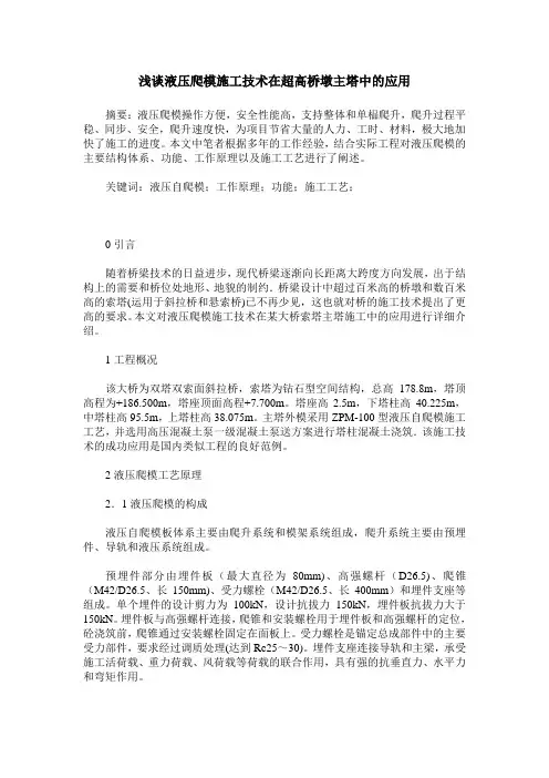 浅谈液压爬模施工技术在超高桥墩主塔中的应用