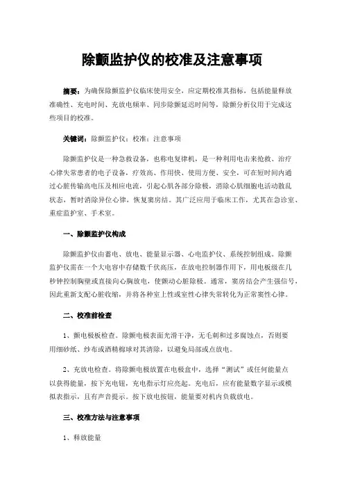 除颤监护仪的校准及注意事项