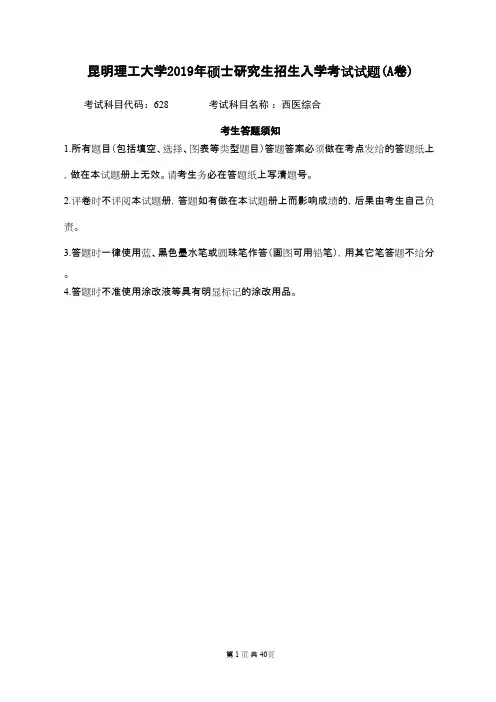 昆明理工大学628西医综合2019--2020年考研真题