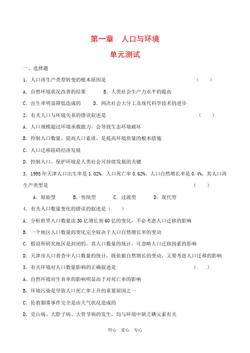 高中地理 第一章《人口与环境》单元测试湘教版必修2