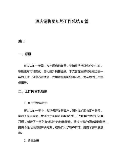 酒店销售员年终工作总结6篇