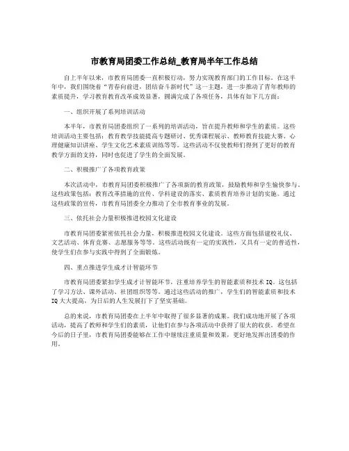 市教育局团委工作总结_教育局半年工作总结