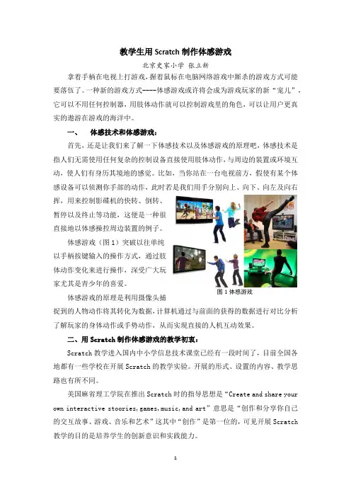 基于Scratch2的体感游戏