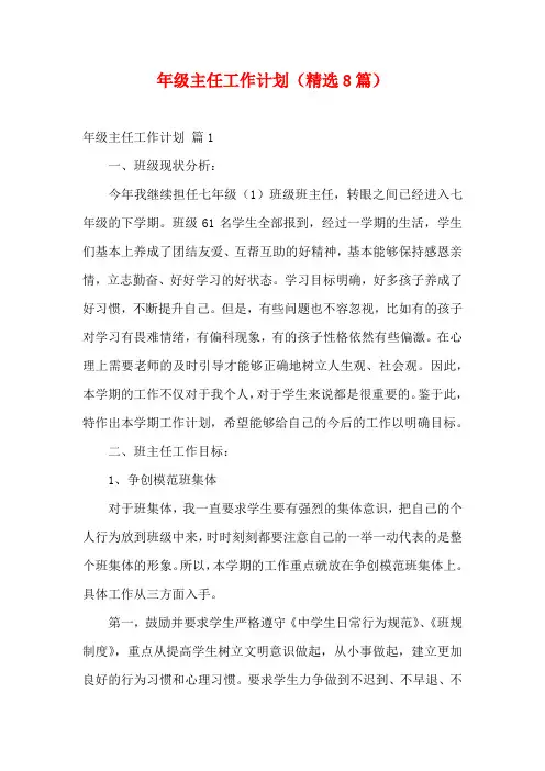 年级主任工作计划(精选8篇)