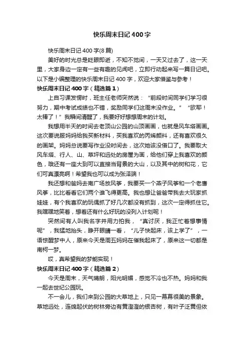 快乐周末日记400字（8篇）