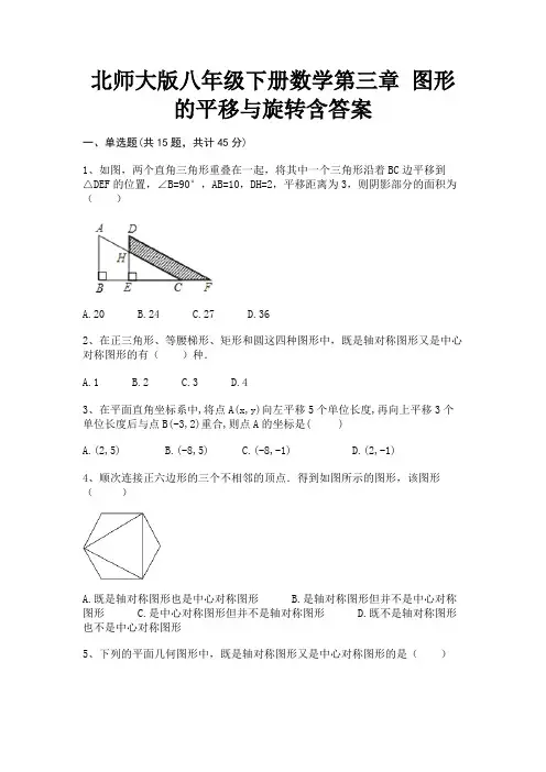 北师大版八年级下册数学第三章 图形的平移与旋转含答案(往年考题)