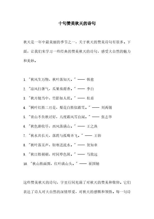 十句赞美秋天的诗句