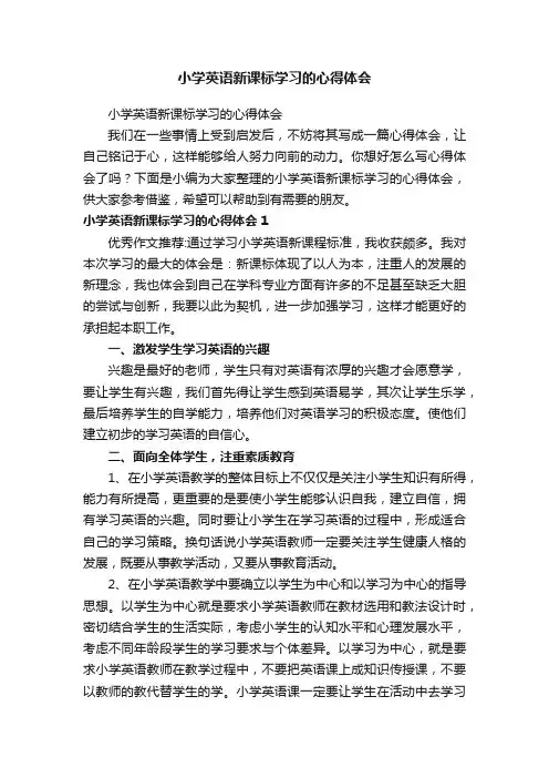 小学英语新课标学习的心得体会