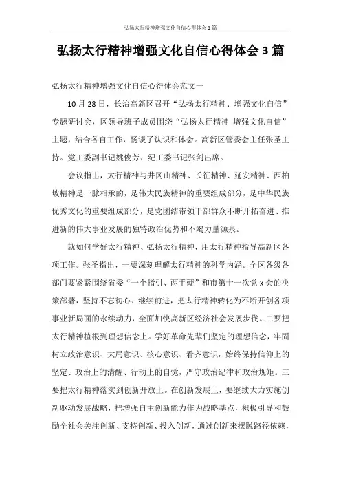心得体会 弘扬太行精神增强文化自信心得体会3篇