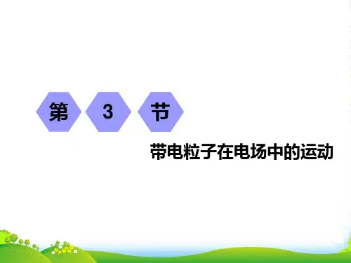 届高考物理江苏专版一轮复习课件：第六章 第3节 带电粒子在电场中的运动