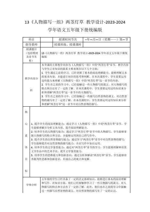 13《人物描写一组》两茎灯草教学设计-2023-2024学年语文五年级下册统编版