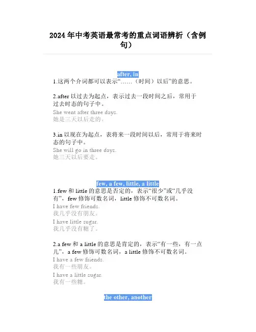 2024年中考英语最常考的重点词语辨析(含例句)