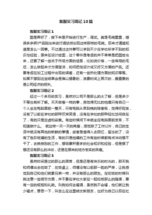 客服实习周记10篇