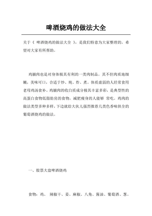 啤酒烧鸡的做法大全