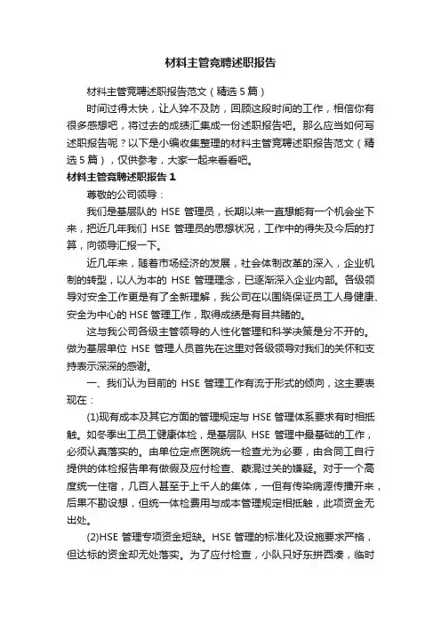 材料主管竞聘述职报告范文（精选5篇）