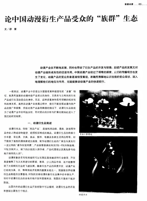 论中国动漫衍生产品受众的“族群”生态
