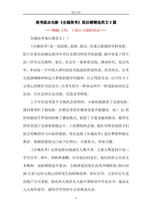 高考励志电影《全城高考》观后感精选范文5篇