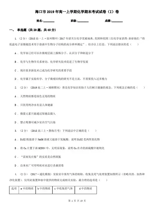 海口市2019年高一上学期化学期末考试试卷(I)卷