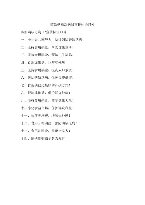 防治碘缺乏病日宣传标语口号
