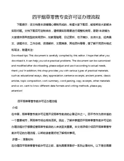 四平烟草零售专卖许可证办理流程