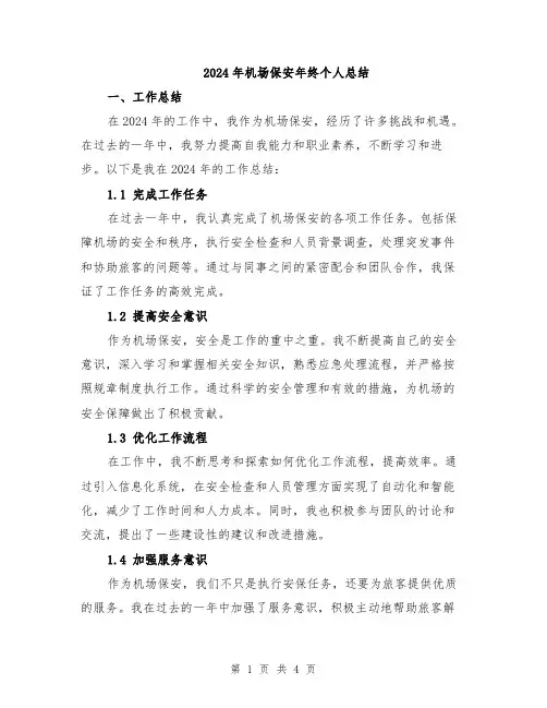 2024年机场保安年终个人总结