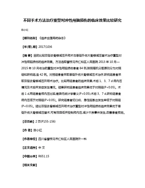 不同手术方法治疗重型对冲性颅脑损伤的临床效果比较研究