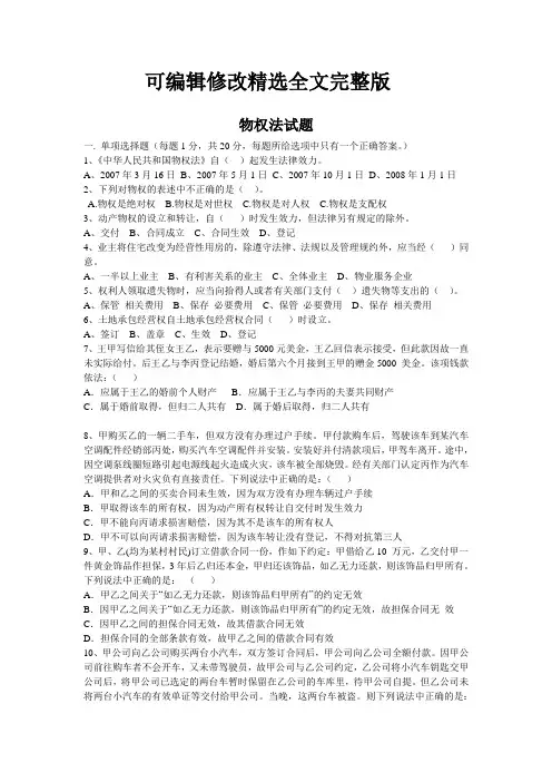 物权法试题A及答案精选全文完整版