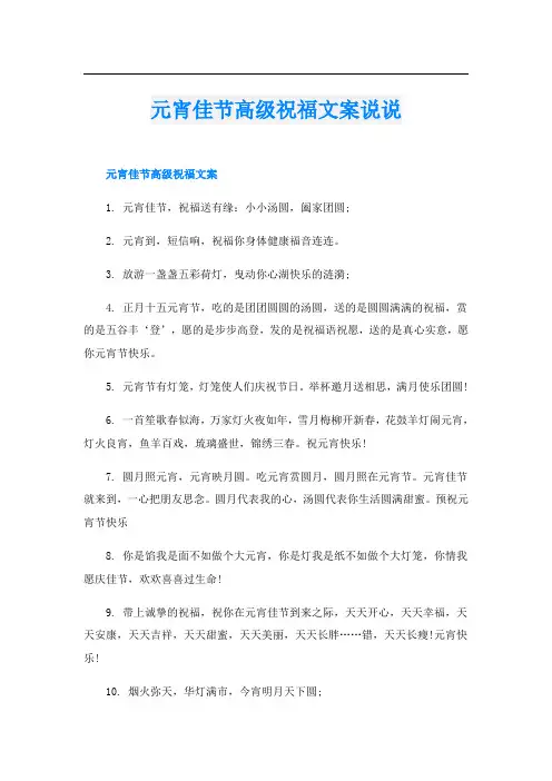 元宵佳节高级祝福文案说说