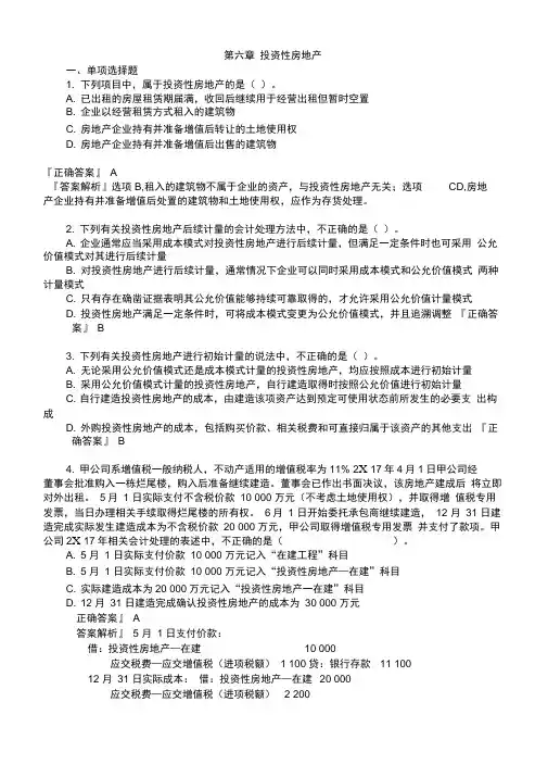 (精品)2019年注册会计师考试考前模拟押题练习第六章投资性房地产(附习题及答案解析)